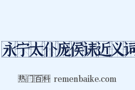 永宁太仆庞侯诔近义词是什么意思的图片